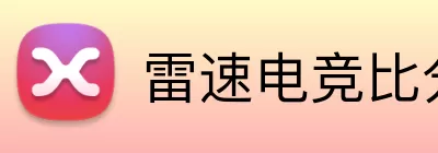雷速电竞比分 logo